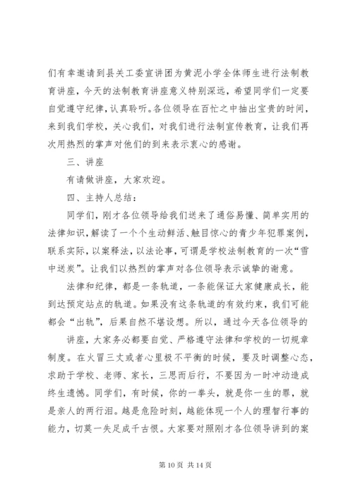 法制教育大会主持词.docx