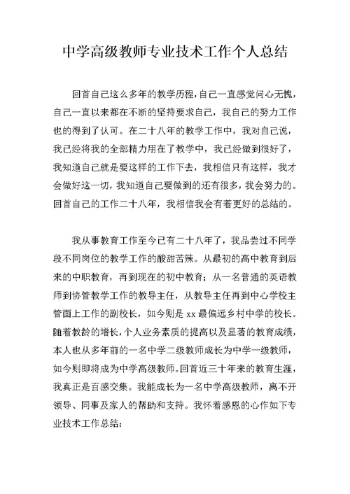 中学高级教师专业技术工作个人总结