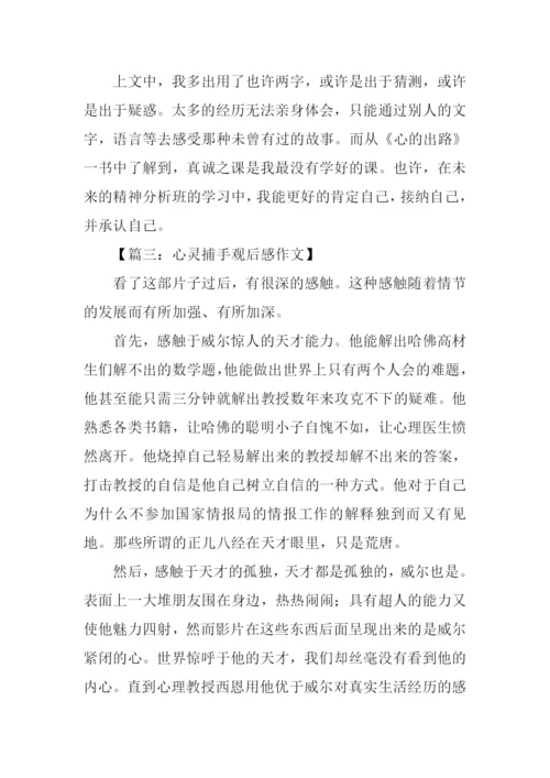 心灵捕手观后感1000字.docx