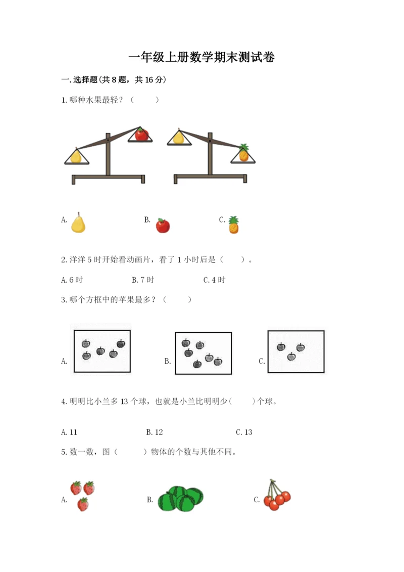 一年级上册数学期末测试卷（考试直接用）word版.docx