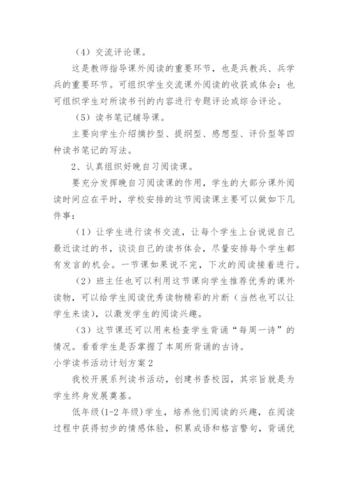 小学读书活动计划方案.docx
