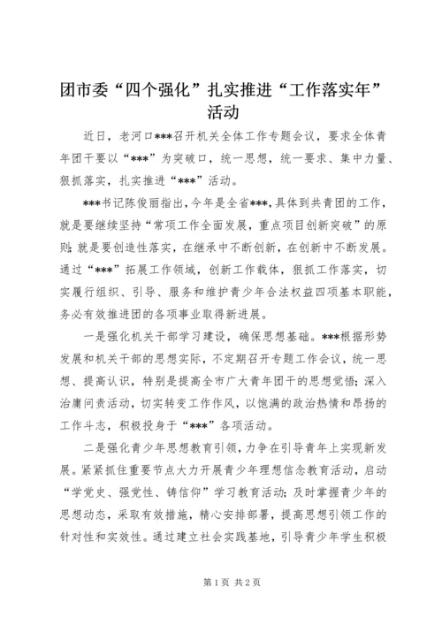 团市委“四个强化”扎实推进“工作落实年”活动.docx