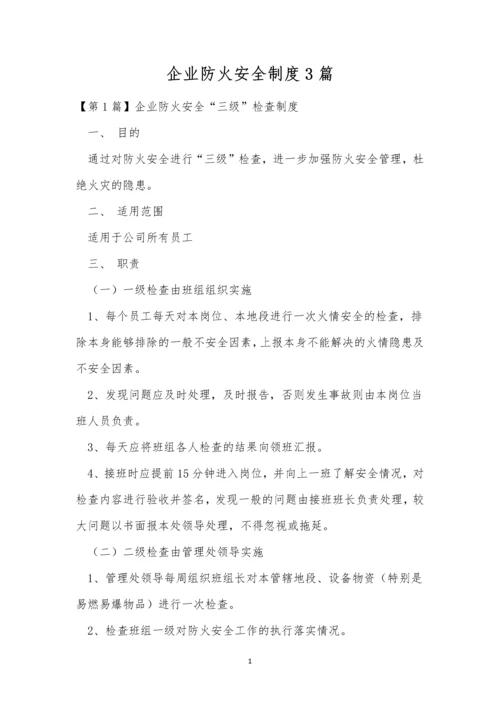 企业防火安全制度3篇.docx