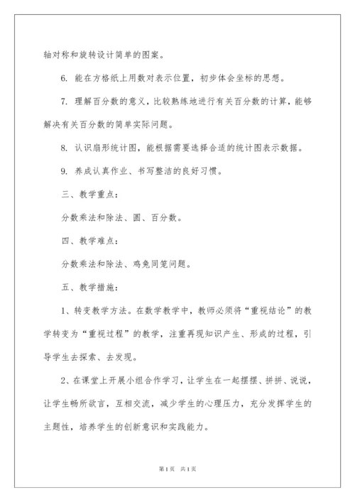 2022小学六年级上册数学教学计划.docx
