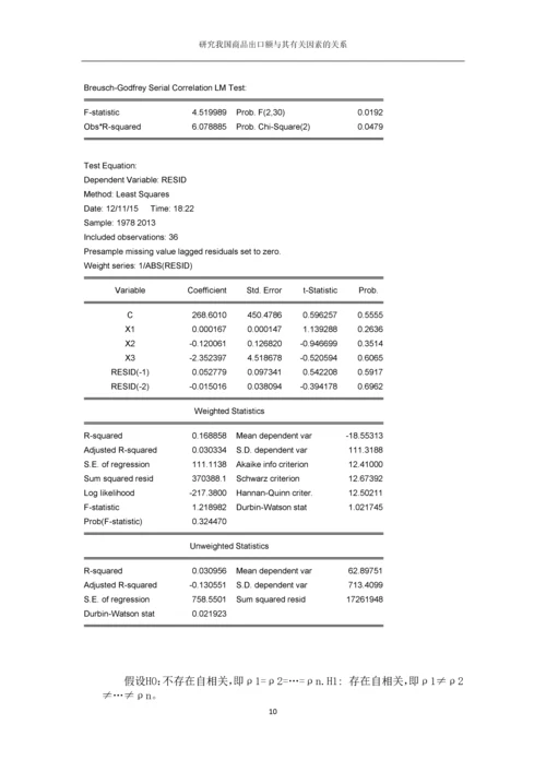 我国商品出口额与其有关因素的关系研究毕业论文.docx