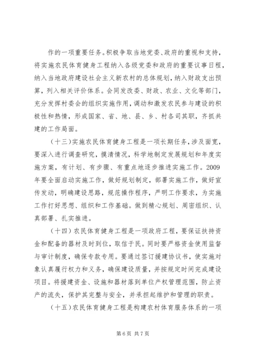 农民体育健身工程的意见.docx