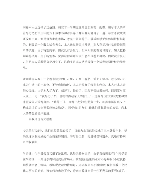 精编分享初中暑假生活自我评价经典参考范文锦集.docx