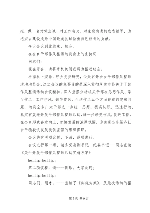 在春节后全县作风建设大会上的主持词.docx