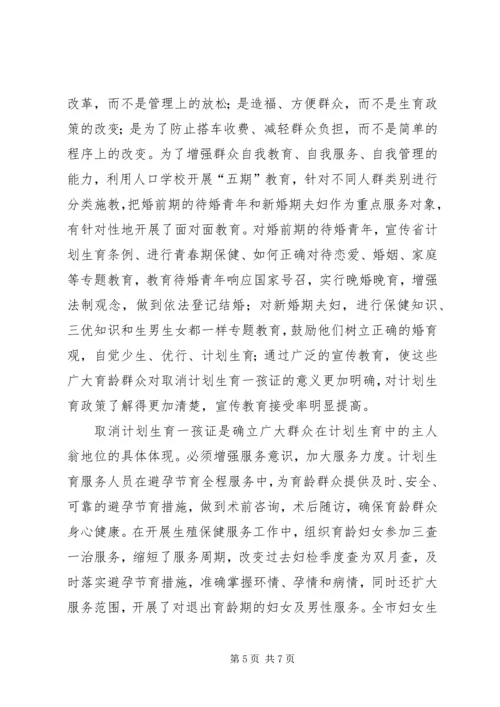 计划生育取消一孩生育证经验 (2).docx