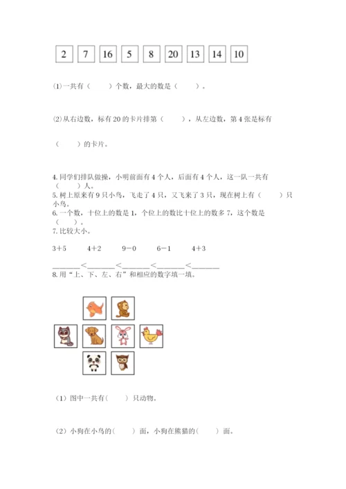 人教版数学一年级上册期末测试卷附参考答案（实用）.docx