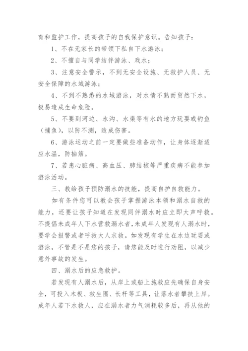 学生防溺水安全教育告知书.docx