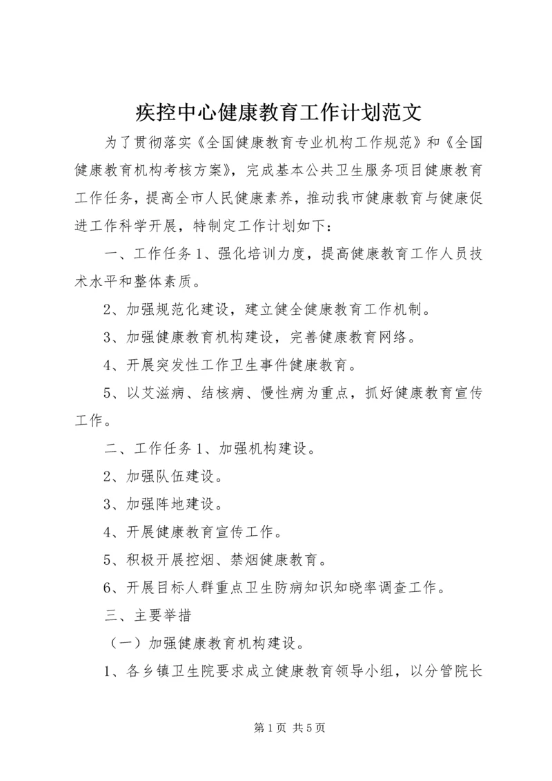 疾控中心健康教育工作计划范文.docx