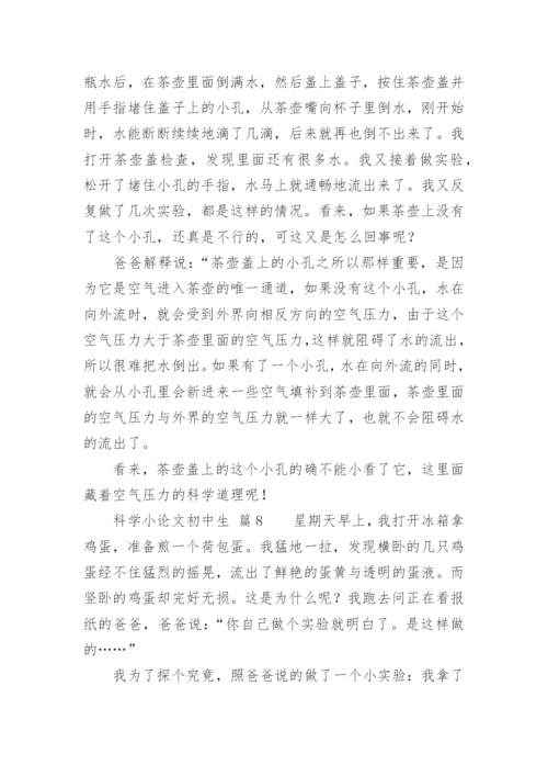 科学小论文初中生.docx