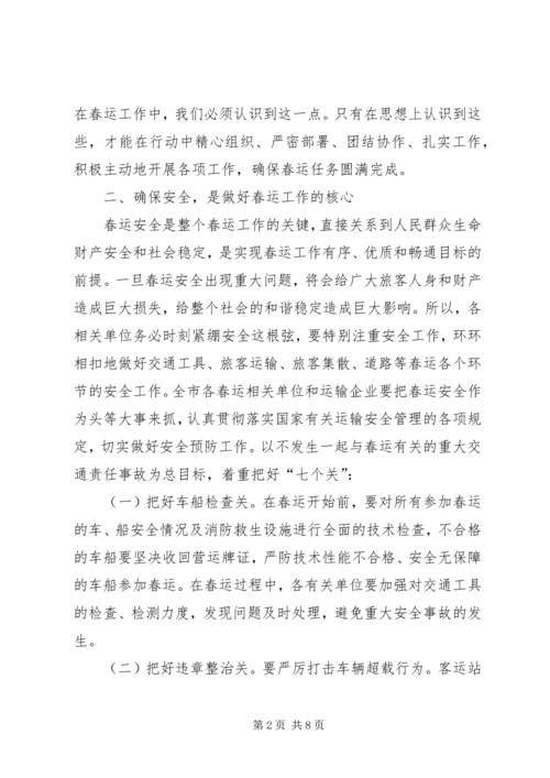 副市长在全市春运工作会议上的讲话.docx