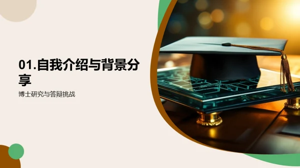 博士答辩经验分享