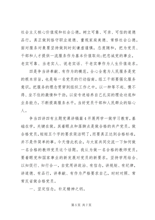 争当四讲四有主题党课讲稿.docx