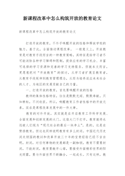 新课程改革中怎么构筑开放的教育论文.docx