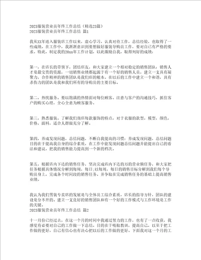 2023服装营业员年终工作总结精选23篇