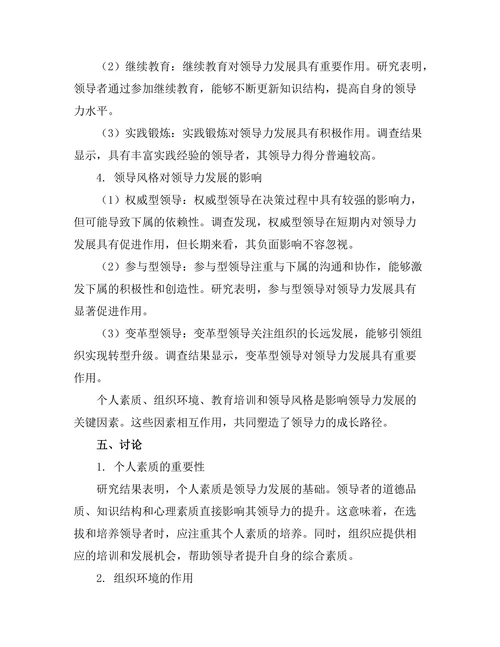 影响领导力发展的关键因素研究