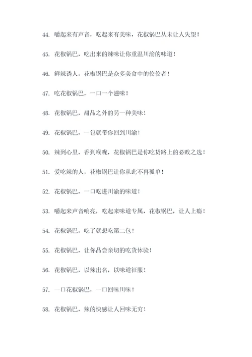 花椒锅巴标语图片大全