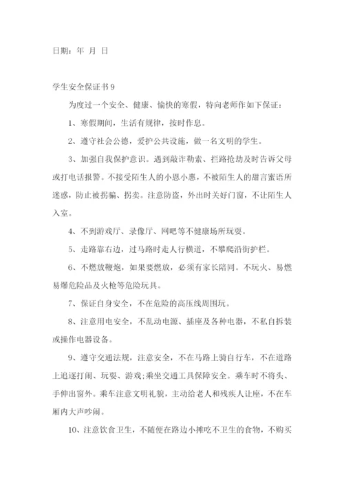 学生安全保证书(集锦15篇).docx