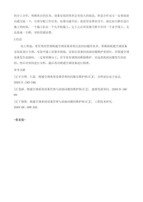 探究暖通空调系统设备管理与故障问题的维护建议.docx