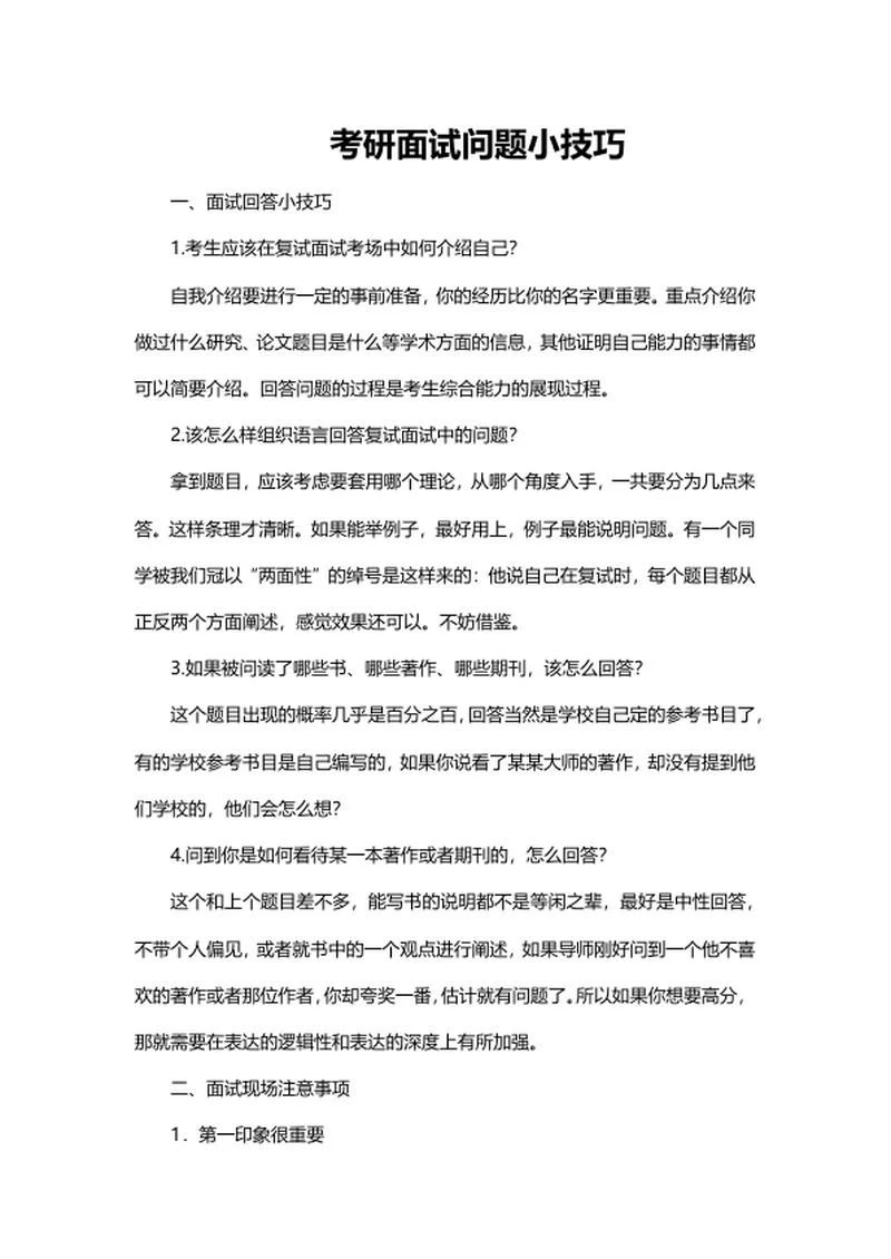 考研面试问题小技巧word模板