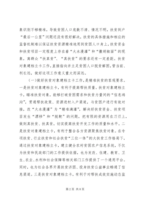 全县扶贫对象建档立卡工作会议致辞.docx