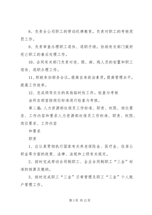 人力资源部调配员工作标准、职责、权限、岗位要求、工作内容和要求.docx