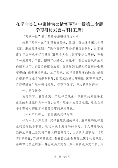 在坚守良知中秉持为公情怀两学一做第二专题学习研讨发言材料[五篇] (3).docx