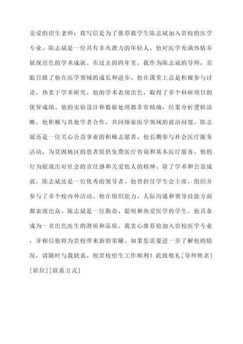 自主招生老师医学推荐信