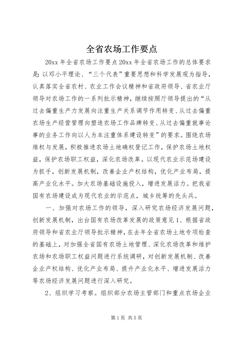 全省农场工作要点.docx