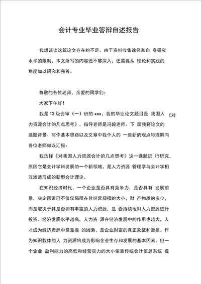 会计专业毕业答辩自述报告