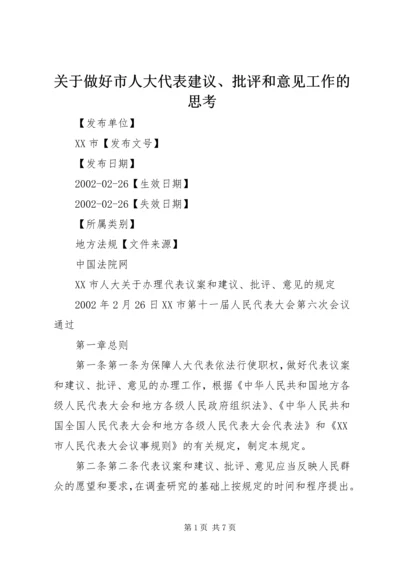 关于做好市人大代表建议、批评和意见工作的思考 (3).docx