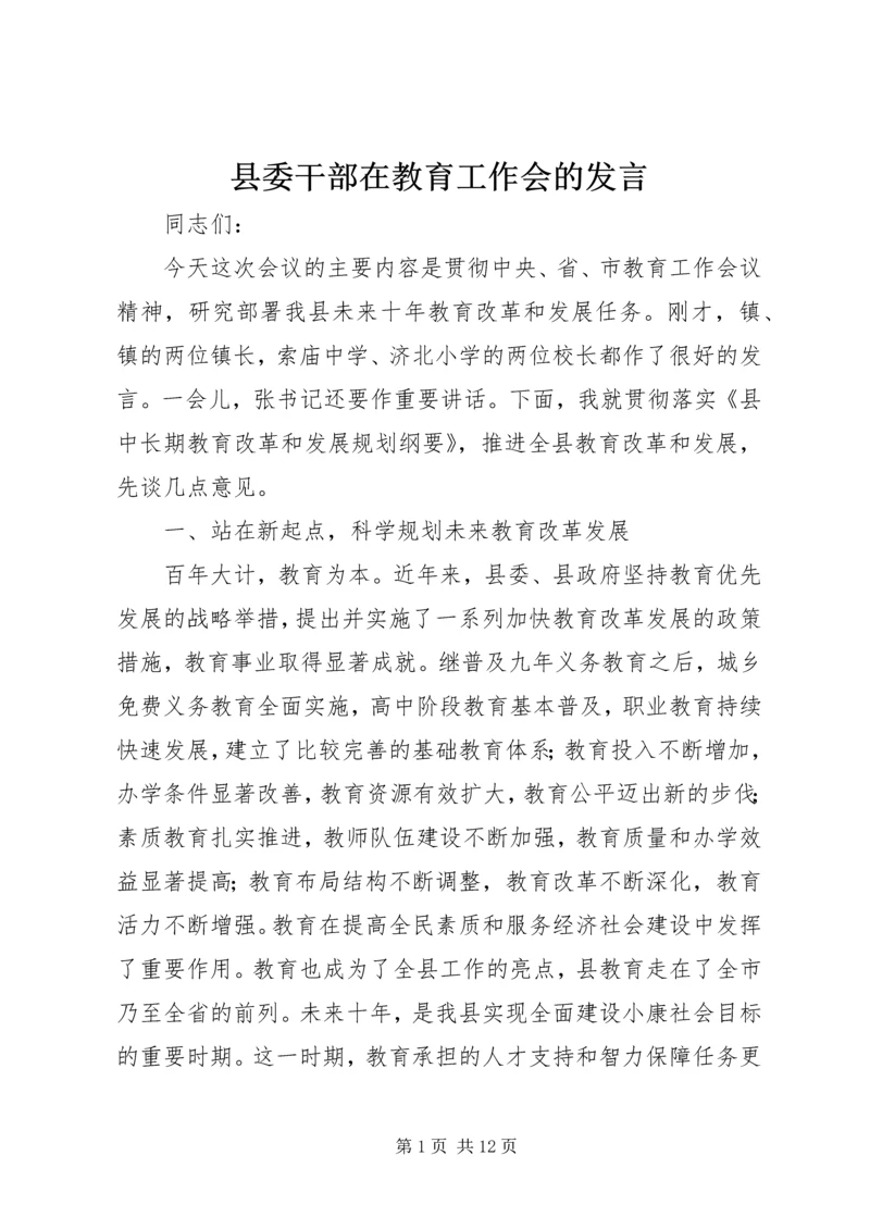 县委干部在教育工作会的发言.docx