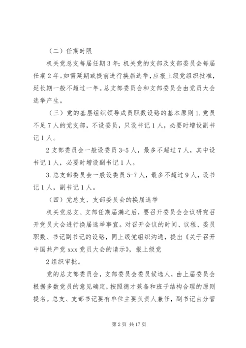 机关党的基层组织建设工作规范.docx