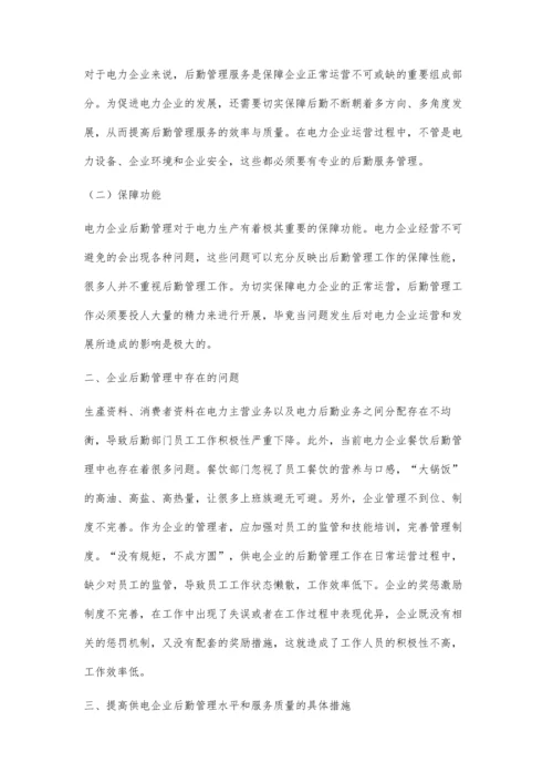 以市场化为导向的电力企业后勤管理研究.docx