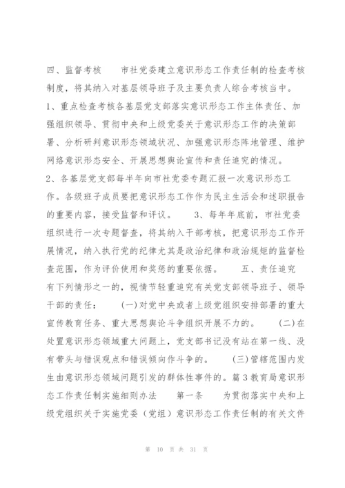 教育局意识形态工作责任制实施细则办法(通用6篇).docx