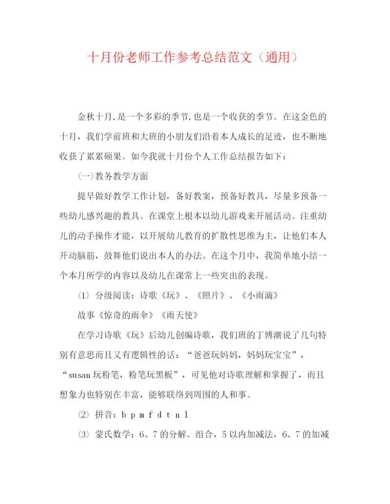 精编之十月份教师工作参考总结范文（通用）.docx