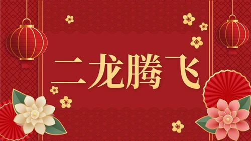 2023兔年春节祝福快闪PPT模板