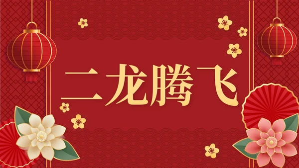 2023兔年春节祝福快闪PPT模板