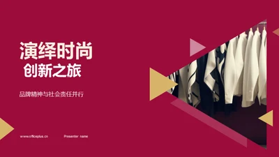 演绎时尚 创新之旅