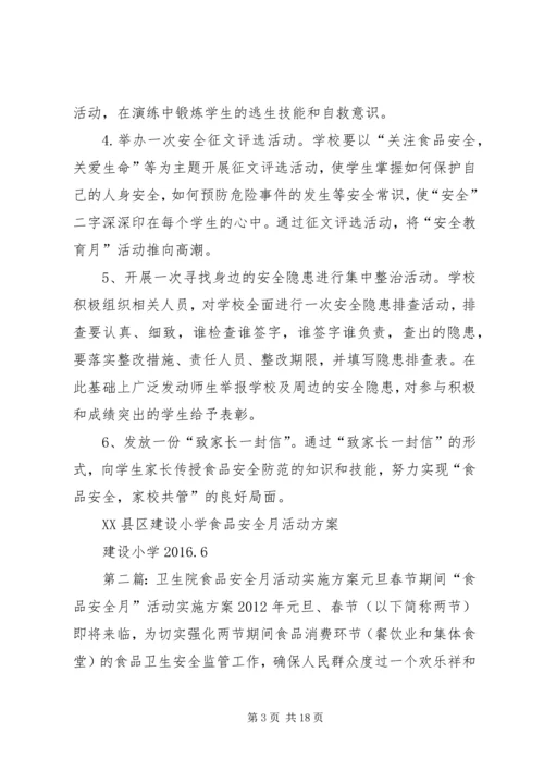 食品安全月活动方案.docx