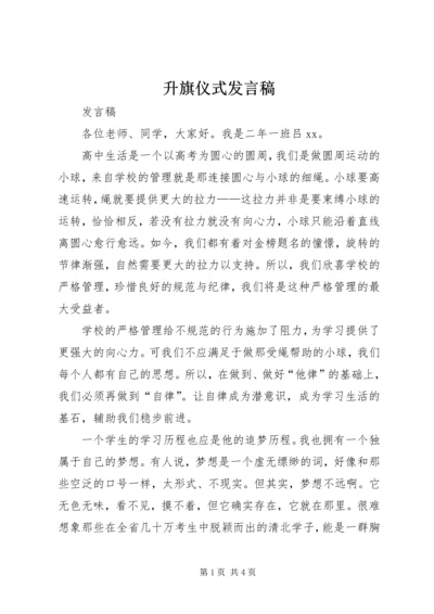 升旗仪式发言稿 (11).docx