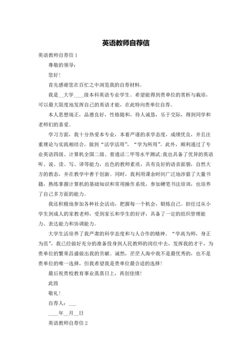 英语教师自荐信.docx