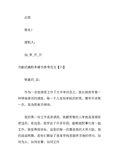 万能的离职申请书参考范文