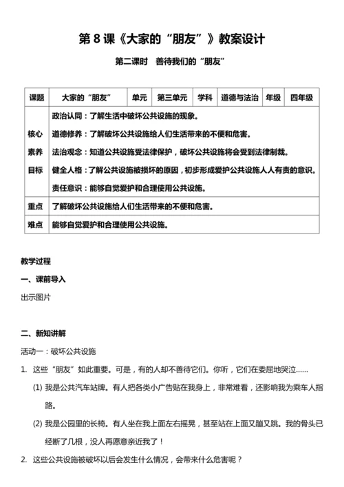 （核心素养目标）8.2 大家的“朋友”  第二课时  教案设计