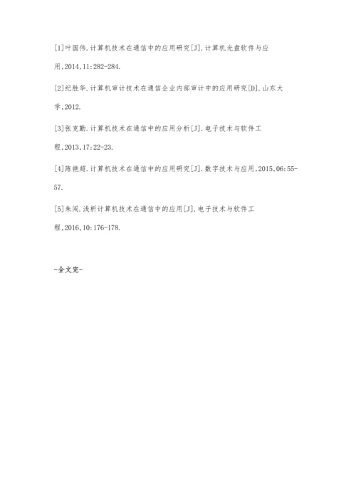 计算机技术在通信中的应用分析.docx