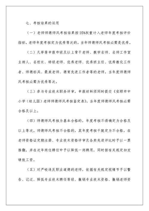 教师师德师风考核方案