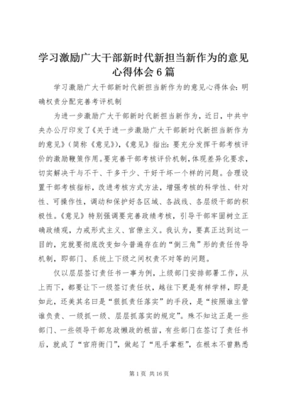 学习激励广大干部新时代新担当新作为的意见心得体会6篇 (2).docx